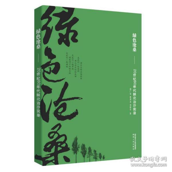 绿色沧桑：20世纪80年代陕北治沙实录