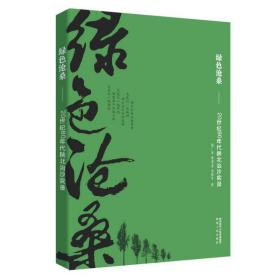 绿色沧桑：20世纪80年代陕北治沙实录