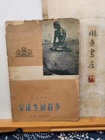 安徒生的故乡 散文集 57年一版一印 品纸如图 馆藏 书票一枚 便宜9元