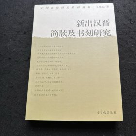 新出汉晋简牍及书刻研究