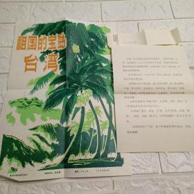 1979年新闻老照片 祖国的宝岛台湾（共16张照片全，尺寸为20厘米长15厘米宽）