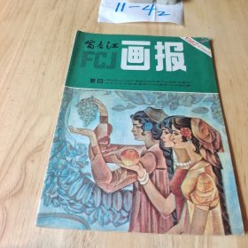 富春江 画报 1982年7