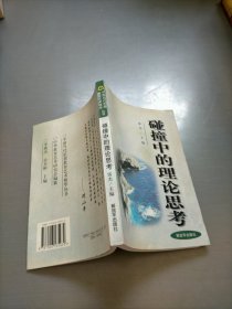 碰撞中的理論思考