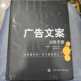 广告文案训练手册：目前最好的广告文案教程之一（the copy workshop workbook）