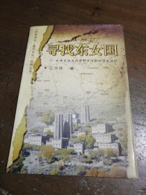 尋找東女國：女性文化在丹巴到瀘沽湖的歷史投影