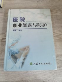 医院职业暴露与防护