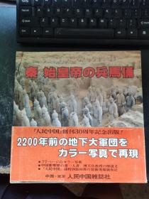 秦始皇帝の兵马俑