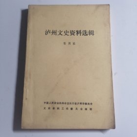 《泸州文史资料选辑》 第四辑