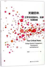 關鍵四年--大學生校園參與發(fā)展與滿意度