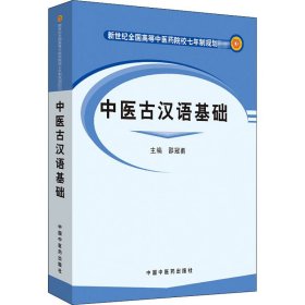 中医古汉语基础