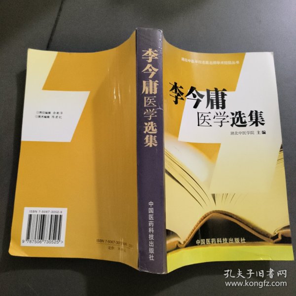 李今庸医学选集