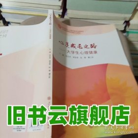 心灵成长之路 大学生心理健康 张志翔 上海交通大学出版社 9787313287809