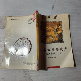 人類心靈的故鄉(xiāng)經(jīng)典常談（上）
