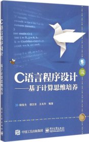 C语言程序设计：基于计算思维培养9787121250927杨俊生电子工业出版社2015-03-01