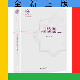 日本近現(xiàn)代經(jīng)濟(jì)政策史論(精)/百年南開日本研究文庫