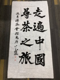 胡紫桂 古铁 四尺整张大楷书作品 保真