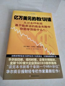 亿万美元的教训课：从过去25年间最不能原谅的商业失败中你能学到些什么