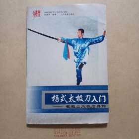 《杨式太极刀入门:崔毅士太极刀真传》