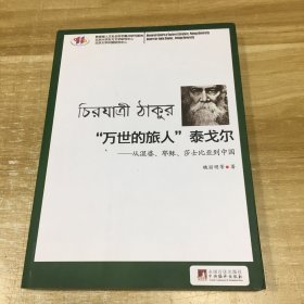 "万世的旅人"泰戈尔：从湿婆耶稣莎士比亚到中国