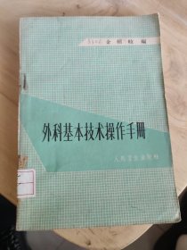 外科基本技术操作手册