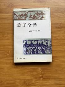 孟子全译