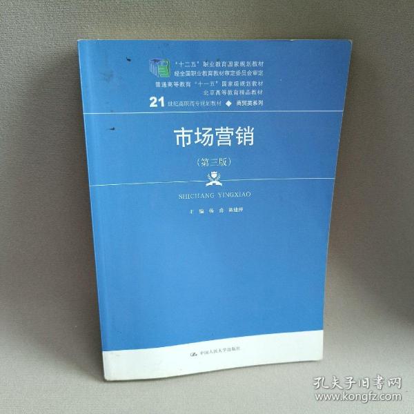 市场营销（第三版）/21世纪高职高专规划教材·商贸类系列，“十二五”职业教育国家规划教材