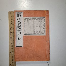 线装《十八史略字引大全》下 十八史略是按朝代、时间顺序，以帝王为中心叙述上古三皇五帝至南宋末年的史事。字引即字典，辞典，词典，辞书 和刻本