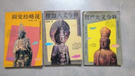 中国神秘文化研究丛书 ：楞严大义今释+楞伽大义今释+圆觉经略说 （三本合售）