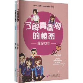 了解青春期的秘密(全2册) 9787569062359 陈静 四川大学出版社