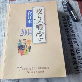 2004年《咬文嚼字》合订本（平）