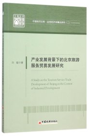 产业发展背景下的北京旅游服务贸易发展研究/应用经济学精品系列/中国经济文库 9787513640046