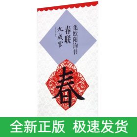 集欧阳询书春联 九成宫 升级版