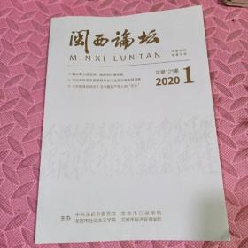 闽西论坛-2020年第一期