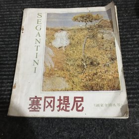 塞冈提尼