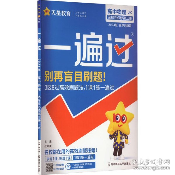 一遍过 选择性必修 第三册 物理 JK （教科新教材）2024年新版 天星教育