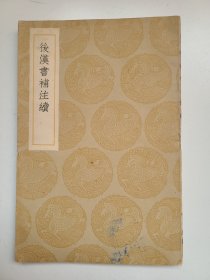 后汉书补注续