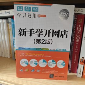 新手学开网店（第2版）/学以致用系列丛书