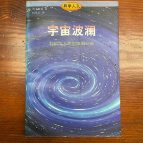 宇宙波澜：科技与人类前途的自省