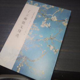 丁立梅散文精选/名家散文典藏（彩插版）