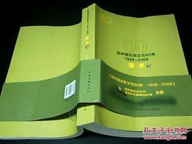 新中国北京文艺60年：1949~2009.美术卷