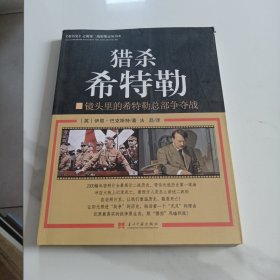 猎杀希特勒：镜头里的希特勒总部争夺战