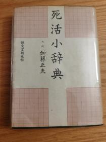 日版围棋书 死活小辞典