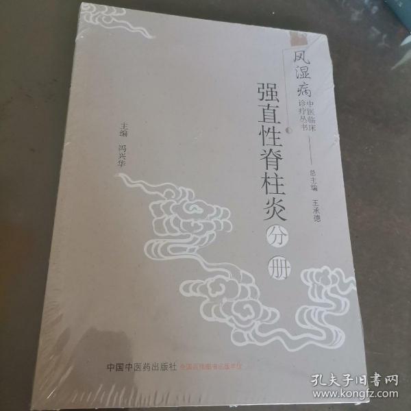 风湿病中医临床诊疗丛书：强直性脊柱炎分册