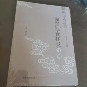 全新未开封   风湿病中医临床诊疗丛书：强直性脊柱炎分册