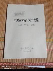 电影宣传发行对外交流【后封面品相如图避免争论】