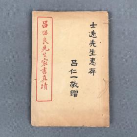 民国间 上海大东书局石印本《吕留良先生家书真迹》存一册2卷 明末清初学者、思想家吕留良墨迹（吕仁一毛笔题签赠北京大学教授沈士远）