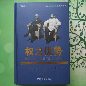 权力优势：国家安全、杜鲁门政府与冷战(国际关系史名著译丛)