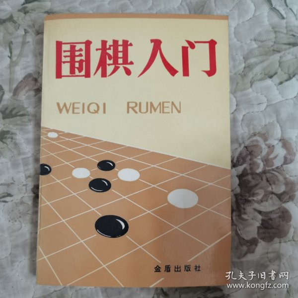 围棋入门