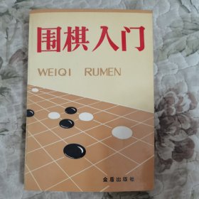 围棋入门