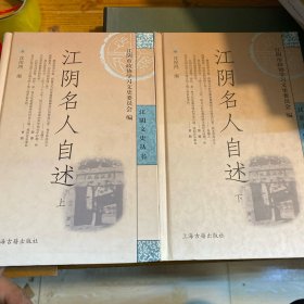 江阴名人自述（全2册）